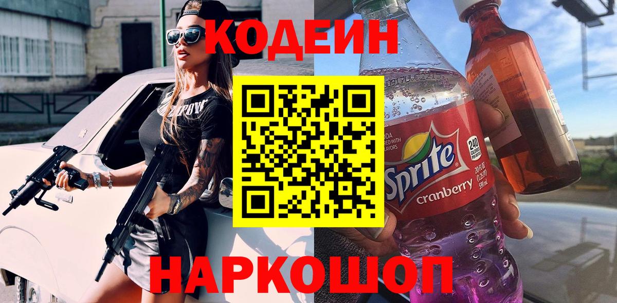 Codein напиток Lean (лин) Карпинск